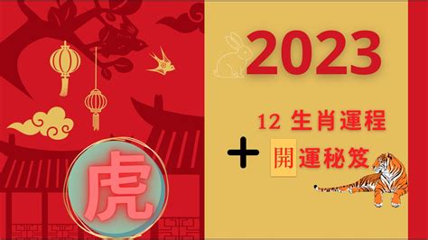 屬虎 2023 運勢|2023下半年生肖流年運勢！屬虎恐捲入三角戀、屬蛇。